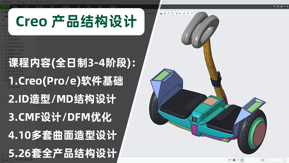 领夏Creo(Pro/e)产品结构设计专业培训课程简介
